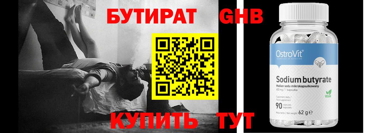 Бутират GHB Новодвинск
